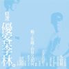 Download track So What If I Win The World But Lose You? (Remastered)