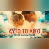 Download track ΈΡΩΤΑΣ ΜΟΙΑΖΕΙ