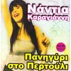 Download track Ο ΑΜΑΡΑΝΤΟΣ