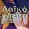 Download track ΑΝΟΙΞΕ ΤΟΥ ΤΟΥ ΤΡΕΛΛΟΥ