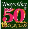 Download track ΣΕ ΤΟΥΤΟ ΤΟ ΠΑΛΙΟΣΠΙΤΟ