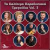 Download track ΜΙΑ ΑΓΑΠΗ ΑΠΟ ΤΑ ΠΑΛΙΑ - LIVE