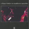 Download track Μ' ΕΜΠΛΕΞΕ ΕΝΑΣ ΜΟΡΤΗΣ