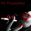 Download track Μ ΕΝΑ ΤΣΙΓΑΡΟ