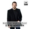 Download track Ε ΚΑΙ ΛΟΙΠΟΝ