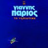 Download track Ο ΔΕΝΤΡΟΛΙΒΑΝΟΣ