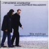 Download track ΣΤΗΣ ΧΑΛΙΜΑΣ ΤΟ ΠΕΡΙΒΟΛΙ