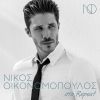 Download track ΠΟΙΟΝ ΚΟΡΟΙΔΕΥΩ