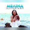 Download track ΟΣΑ ΔΕΝ ΣΟΥ ΕΙΠΑ