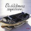 Download track ΘΑ ΣΟΥ ΣΤΕΙΛΩ ΛΟΥΛΟΥΔΙΑ