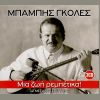 Download track ΣΑΝ ΤΟ ΦΕΓΓΑΡΙ ΣΤΗΝ ΑΥΛΗ (ΓΙΑ ΜΙΑ ΑΓΑΠΗ ΠΟΥ 'ΧΑΣΑ)