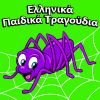 Download track Ο ΜΠΑΡΜΠΑ ΜΠΡΙΛΙΟΣ