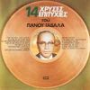 Download track ΣΑΝ ΤΟ ΚΟΥΡΕΛΙ ΤΟ ΠΑΛΙΟ