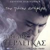 Download track ΕΝΑΣ ΑΓΓΕΛΟΣ ΧΟΡΕΥΕΙ