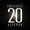 Download track Μ' ΑΓΑΠΑΣ ΠΙΟ ΔΥΝΑΤΑ