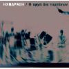 Download track Η ΙΣΤΟΡΙΑ ΤΟΥ ΤΟΜ ΦΙΛΛΣ