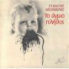 Download track ΣΤΟ ΚΑΛΟ