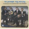 Download track ΤΟ ΜΙΝΟΡΕ ΤΗΣ ΑΥΓΗΣ