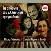 Download track ΤΑ ΔΙΚΑ ΣΟΥ ΜΑΤΙΑ
