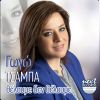 Download track ΤΟ ΑΜΑΡΤΩΛΟ ΜΟΥ ΣΩΜΑ