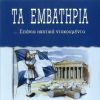 Download track Ο ΕΘΝΙΚΟΣ ΥΜΝΟΣ ΤΗΣ ΕΛΛΑΔΟΣ