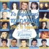 Download track Ο ΑΜΑΡΑΝΤΟΣ