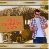 Download track ΕΔΩ ΠΕΡΝΑΜΕ ΚΑΛΑ
