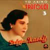 Download track ΚΑΝΕ ΜΕ ΤΟ ΚΡΑΣΙ ΧΩΡΙΟ