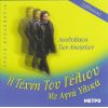 Download track ΩΡΑΙΟ ΨΕΜΑ