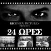 Download track 24 ΩΡΕΣ