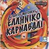 Download track CHICA BOOM (ΤΣΙΚΑ ΤΣΙΚΑ ΜΠΟΥΜ) 