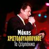 Download track ΛΑΒΩΣΕΣ ΕΝΑΝ ΑΗΤΟ