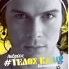 Download track ΤΩΡΑ ΠΙΑ