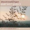 Download track Thanon Khon Fan
