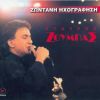 Download track ΘΑ ΝΤΥΘΩ ΓΑΜΠΡΟΣ