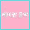 Download track The K-Pop Club