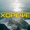 Download track ΧΟΡΕΨΕ