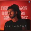 Download track ΠΕΣ ΜΟΥ ΠΟΥ ΘΑ ΜΕ ΠΑΣ
