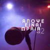 Download track ΑΠΟΨΕ ΕΙΝΑΙ ΩΡΑΙΑ VOL. 2