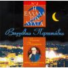 Download track Ο ΔΙΚΟΣ ΜΟΥ Ο ΠΑΣΑΣ