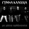 Download track ΤΑ ΣΚΥΛΙΑ ΤΗΣ ΚΟΛΑΣΕΩΣ