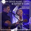 Download track ΚΑΙ ΠΝΙΓΟΜΑΙ ΕΔΩ