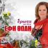Download track ΔΕΝ ΕΙΜΑΙ ΑΜΑΡΤΩΛΗ