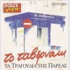 Download track ΤΟ ΑΓΟΡΙ ΜΟΥ ΠΕΡΝΑΕΙ