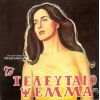 Download track ΤΟ ΤΕΛΕΥΤΑΙΟ ΨΕΜΑ