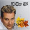Download track ΕΙΣΑΙ ΠΑΝΤΟΥ ΚΑΙ ΠΟΥΘΕΝΑ