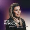 Download track ΤΙΝΟΣ ΚΑΛΥΒΑ ΚΑΙΓΕΤΑΙ