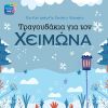 Download track ΤΟ ΣΠΟΥΡΓΙΤΑΚΙ