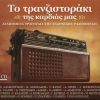 Download track Σ' ΈΒΛΕΠΑ ΣΤΑ ΜΑΤΙΑ