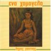 Download track Μ' ΈΝΑ ΠΑΡΑΠΟΝΟ 